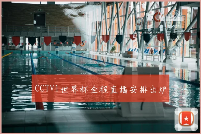 CCTV1世界杯全程直播安排出炉