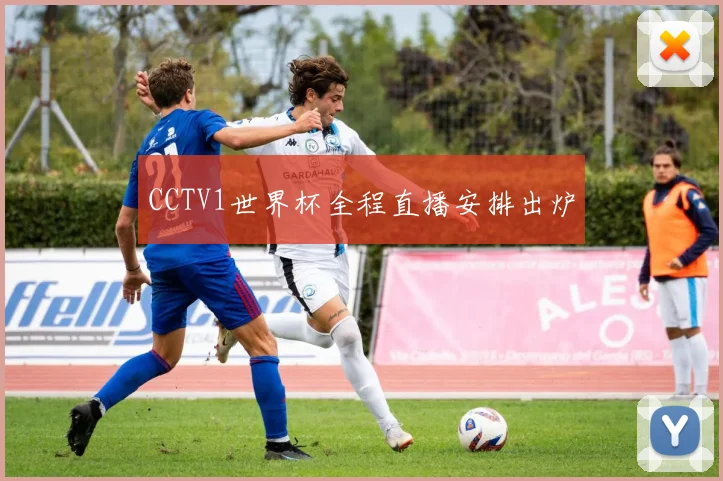 CCTV1世界杯全程直播安排出炉
