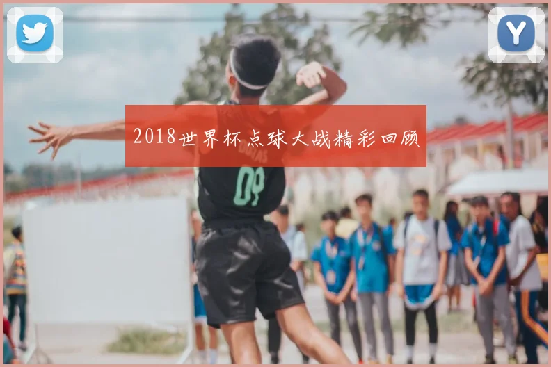 2018世界杯点球大战精彩回顾