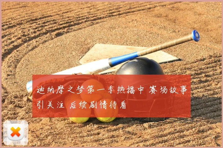 迪纳摩之梦第一季热播中 赛场故事引关注 后续剧情待看